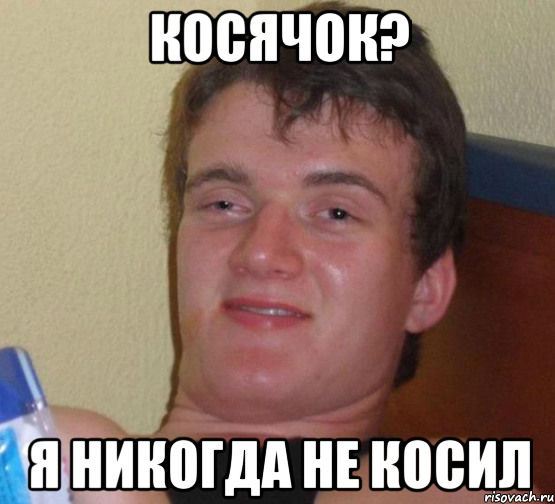 косячок? я никогда не косил, Мем 10 guy (Stoner Stanley really high guy укуренный парень)