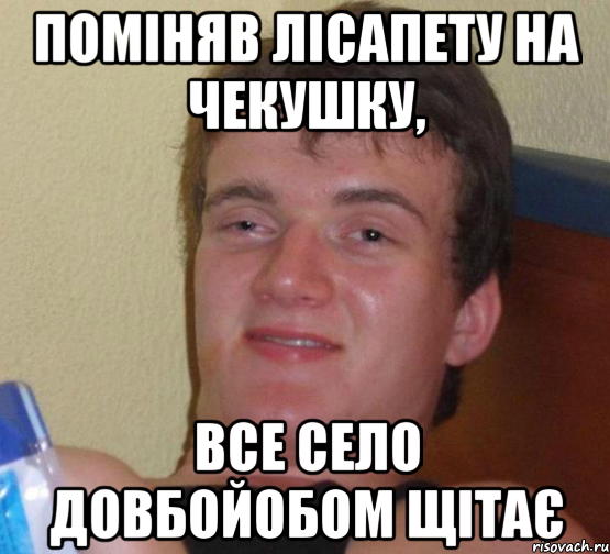 поміняв лісапету на чекушку, все село довбойобом щітає, Мем 10 guy (Stoner Stanley really high guy укуренный парень)