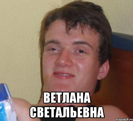  Ветлана Светальевна