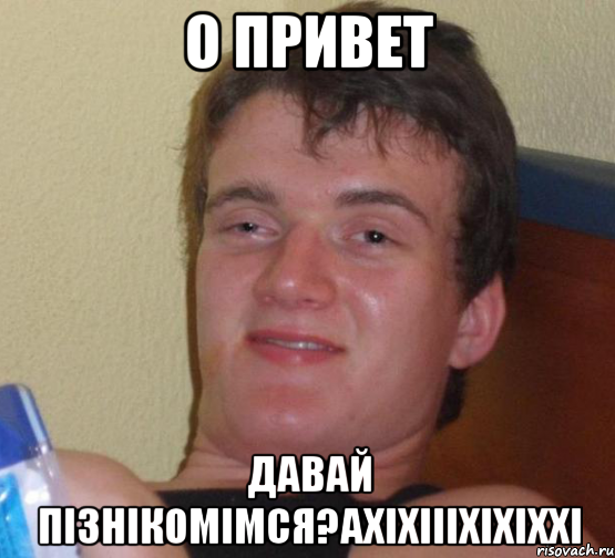 о привет давай пізнікомімся?ахіхіііхіхіххі, Мем 10 guy (Stoner Stanley really high guy укуренный парень)