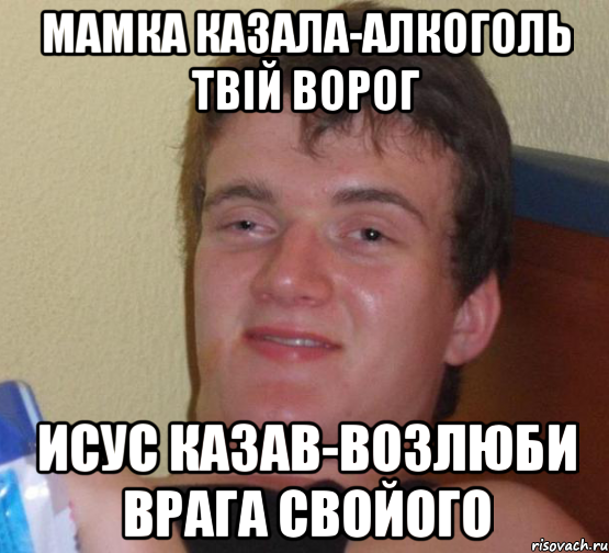 мамка казала-алкоголь твій ворог исус казав-возлюби врага свойого, Мем 10 guy (Stoner Stanley really high guy укуренный парень)