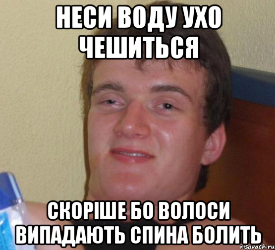 неси воду ухо чешиться скоріше бо волоси випадають спина болить, Мем 10 guy (Stoner Stanley really high guy укуренный парень)