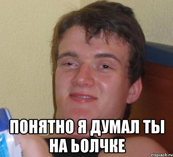  понятно я думал ты на ьолчке, Мем 10 guy (Stoner Stanley really high guy укуренный парень)