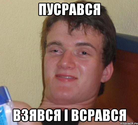 пусрався взявся і всрався
