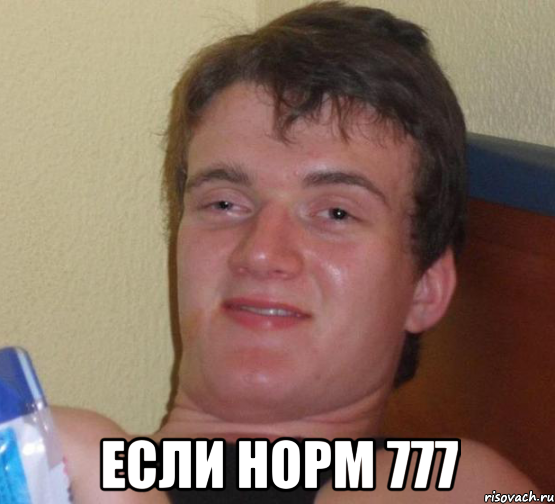  Если норм 777, Мем 10 guy (Stoner Stanley really high guy укуренный парень)