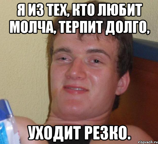 Я из тех, кто любит молча, терпит долго, уходит резко., Мем 10 guy (Stoner Stanley really high guy укуренный парень)