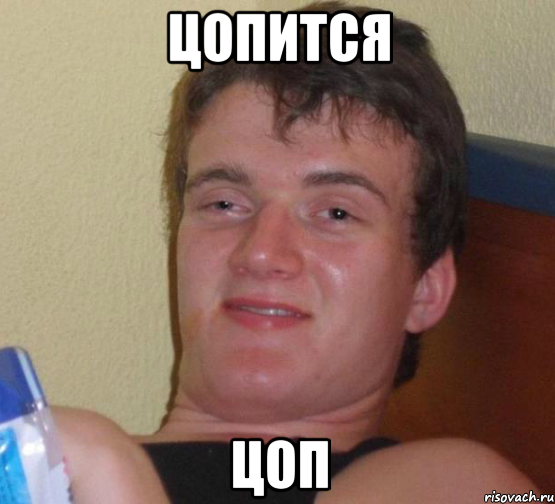 цопится цоп, Мем 10 guy (Stoner Stanley really high guy укуренный парень)
