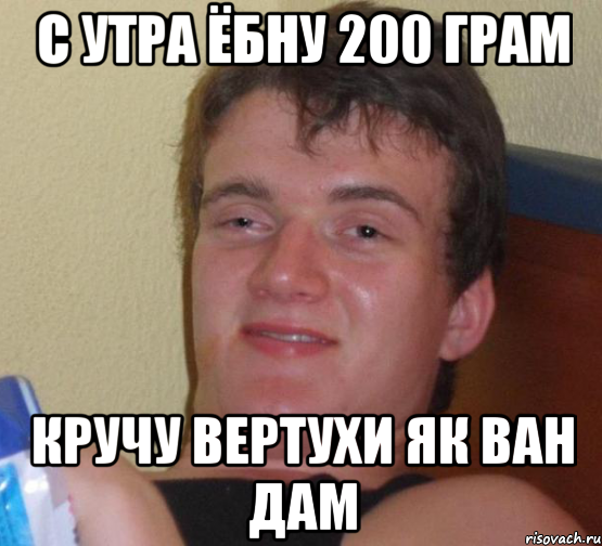 с утра ёбну 200 грам кручу вертухи як ван дам, Мем 10 guy (Stoner Stanley really high guy укуренный парень)