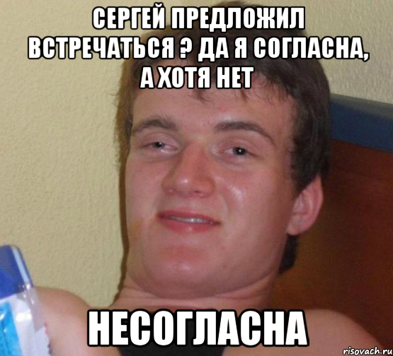 Сергей предложил встречаться ? Да я согласна, а хотя нет несогласна, Мем 10 guy (Stoner Stanley really high guy укуренный парень)