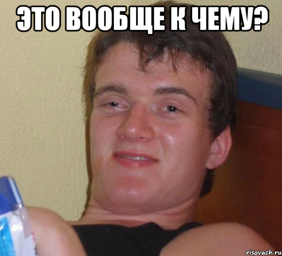 это вообще к чему? , Мем 10 guy (Stoner Stanley really high guy укуренный парень)