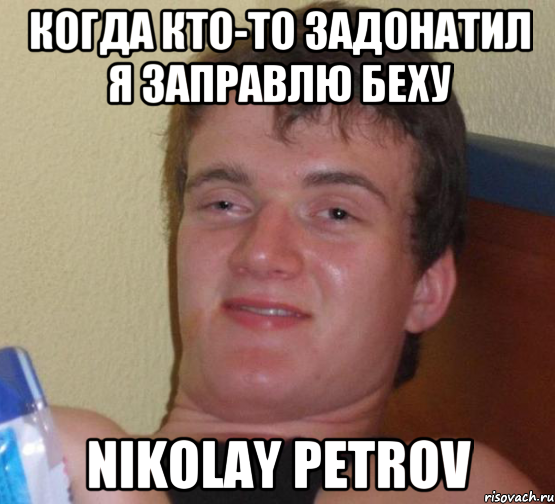 Когда кто-то задонатил я заправлю беху Nikolay Petrov, Мем 10 guy (Stoner Stanley really high guy укуренный парень)