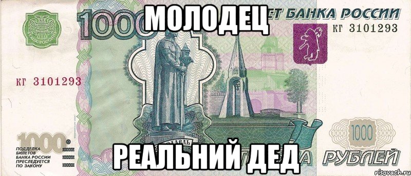 Молодец Реальний дед