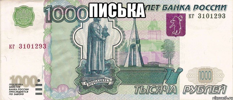 писька , Мем 1000