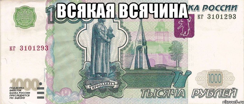 всякая всячина , Мем 1000