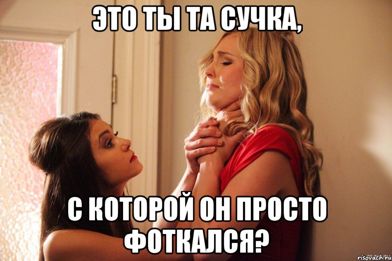 это ты та сучка, с которой он просто фоткался?, Мем 111