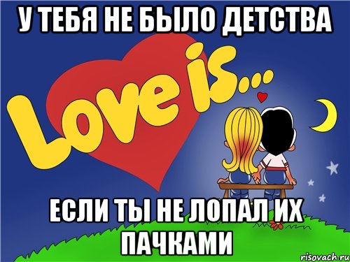 у тебя не было детства если ты не лопал их пачками, Комикс Love is