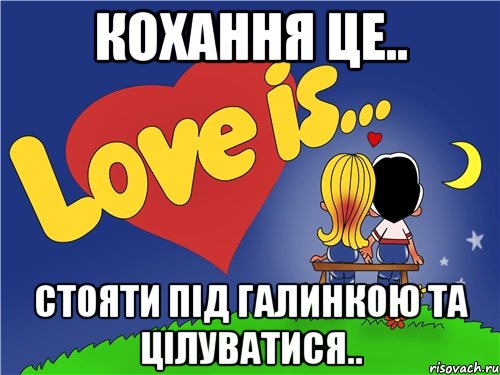 Кохання це.. Стояти під Галинкою та цілуватися.., Комикс Love is