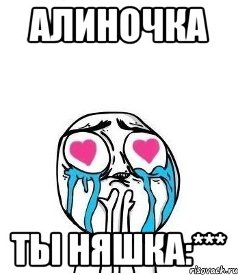 Алиночка ты няшка:***, Мем Влюбленный