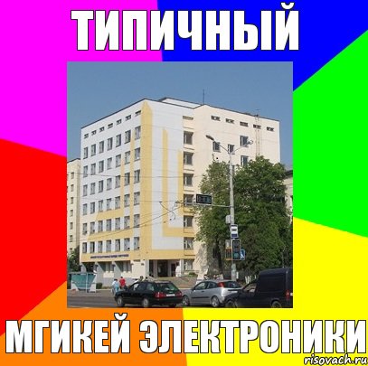 Типичный МГИКЕЙ Электроники, Комикс 11тп