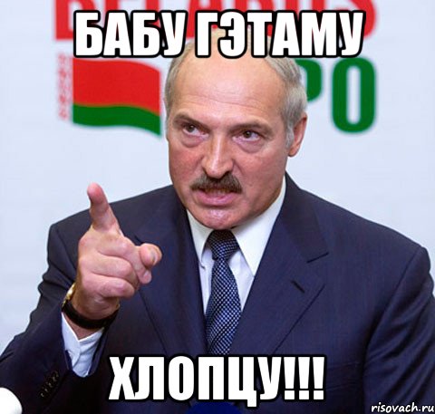 Бабу гэтаму Хлопцу!!!, Мем Лукашенко указывает пальцем