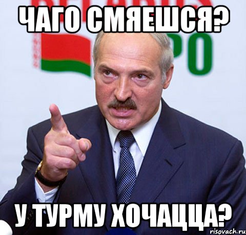 Чаго смяешся? У турму хочацца?, Мем Лукашенко указывает пальцем