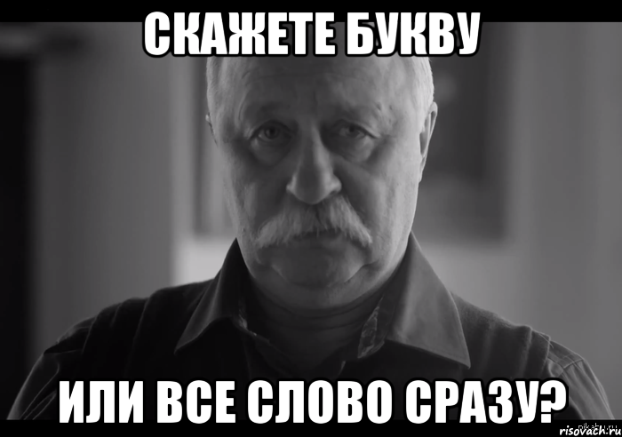 скажете букву или все слово сразу?, Мем Не огорчай Леонида Аркадьевича