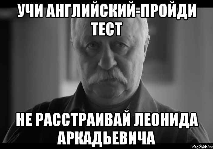 учи английский-пройди тест не расстраивай леонида аркадьевича, Мем Не огорчай Леонида Аркадьевича