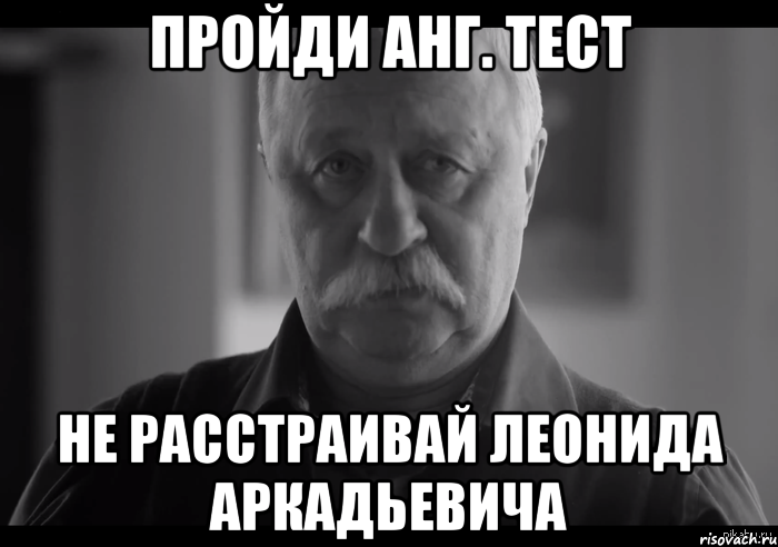 пройди анг. тест не расстраивай леонида аркадьевича, Мем Не огорчай Леонида Аркадьевича