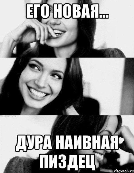 Его новая... дура наивная пиздец, Мем 123