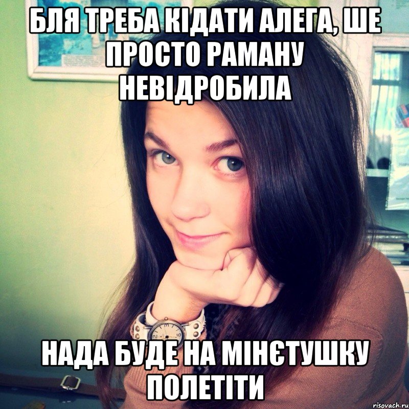 БЛЯ ТРЕБА КІДАТИ АЛЕГА, ШЕ ПРОСТО РАМАНУ НЕВІДРОБИЛА НАДА БУДЕ НА МІНЄТУШКУ ПОЛЕТІТИ, Мем 123