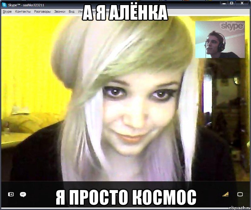 а я Алёнка я просто космос