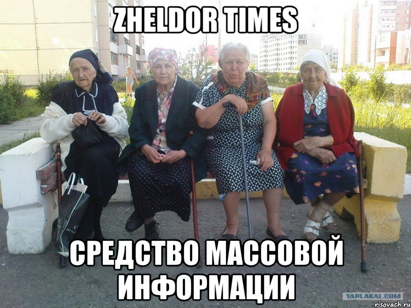 Zheldor Times Средство массовой информации