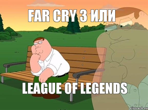 Far Cry 3 или League of Legends, Мем Задумчивый Гриффин