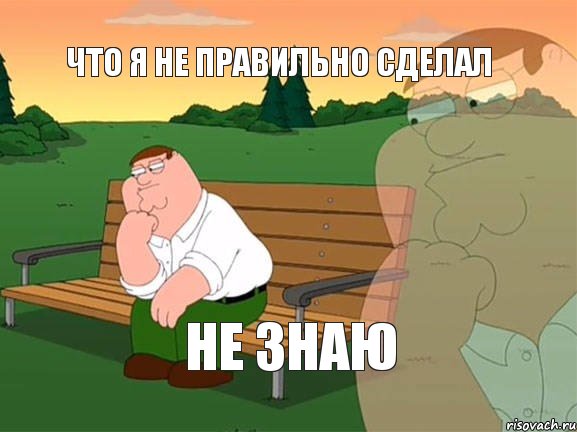 что я не правильно сделал не знаю, Мем Задумчивый Гриффин