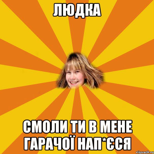 Людка смоли ти в мене гарачої нап*єся, Мем 1
