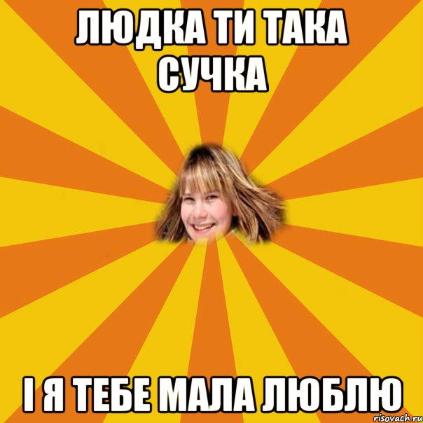 Людка ти така сучка і я тебе мала люблю, Мем 1