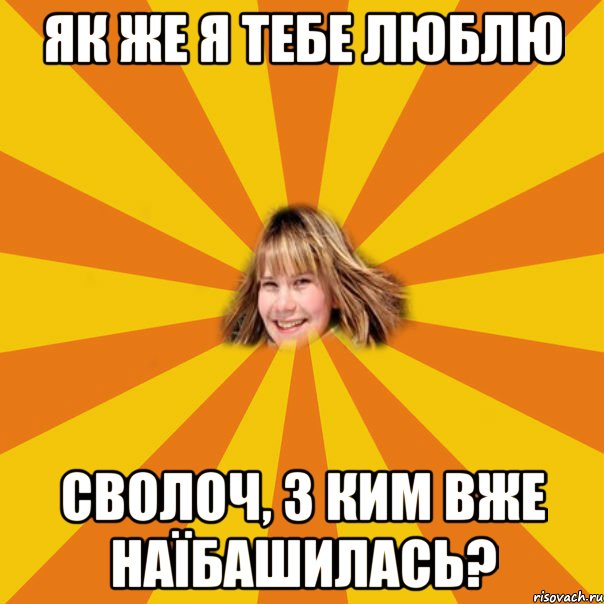 Як же я тебе люблю сволоч, з ким вже наїбашилась?, Мем 1