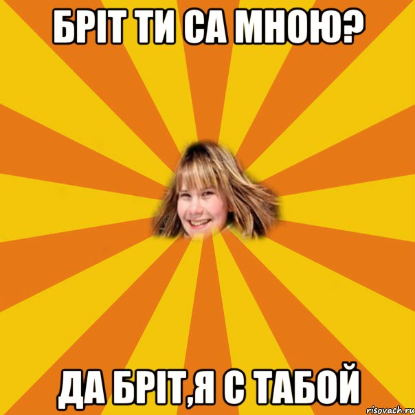 Бріт ти са мною? да Бріт,я с табой, Мем 1