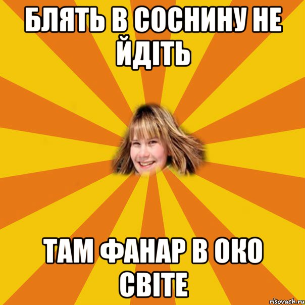 блять в соснину не йдіть там фанар в око світе, Мем 1