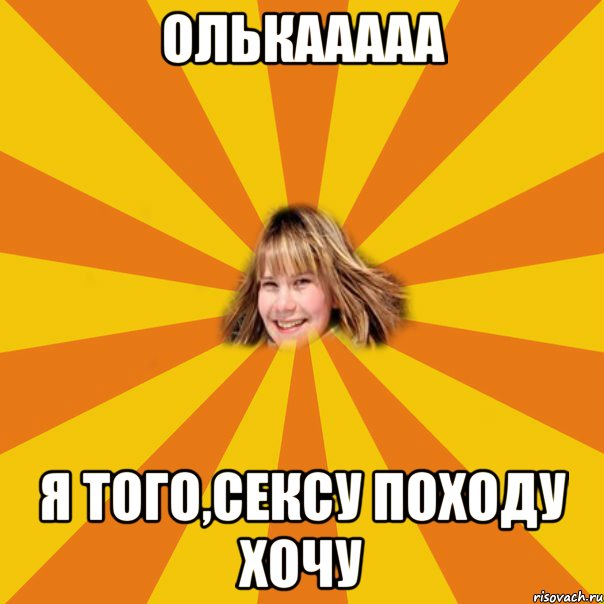 Олькааааа я того,сексу походу хочу, Мем 1