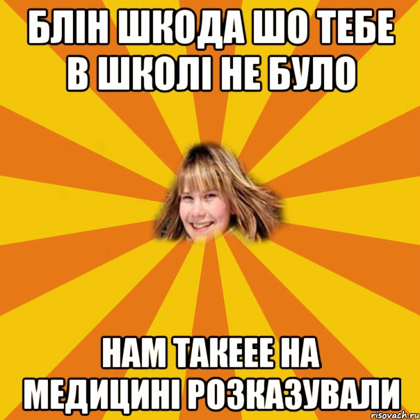 блін шкода шо тебе в школі не було нам такеее на медицині розказували, Мем 1