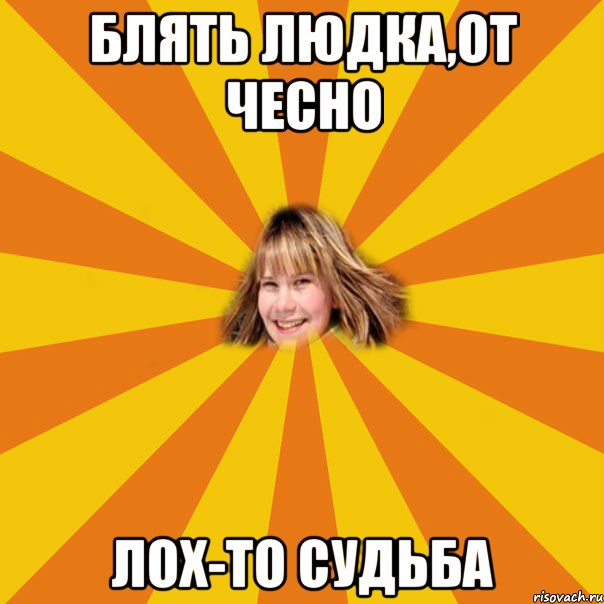 блять людка,от чесно лох-то судьба, Мем 1