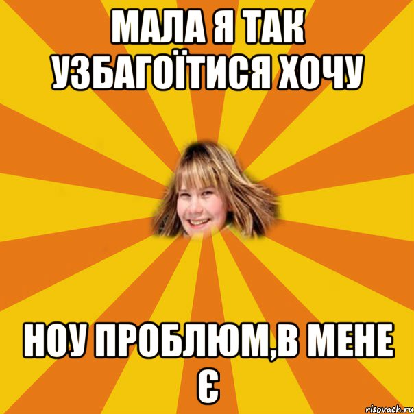 мала я так узбагоїтися хочу ноу проблюм,в мене є, Мем 1