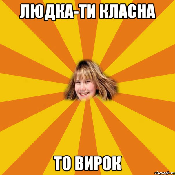 людка-ти класна то вирок, Мем 1