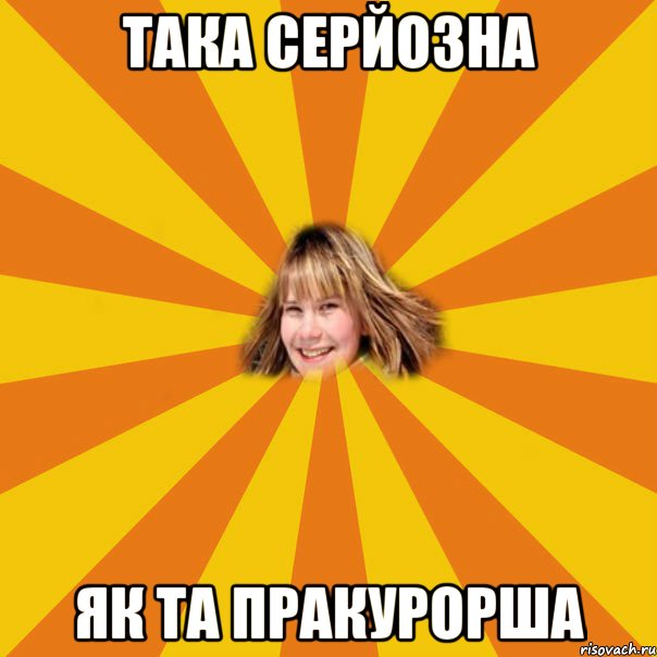 така серйозна як та пракурорша, Мем 1