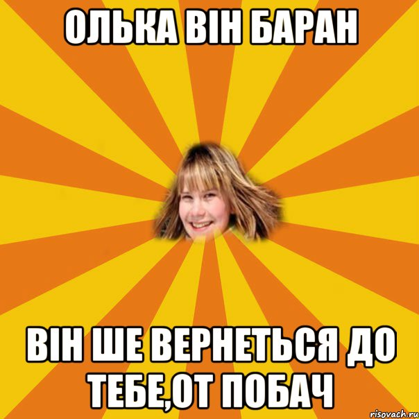 олька він баран він ше вернеться до тебе,от побач, Мем 1