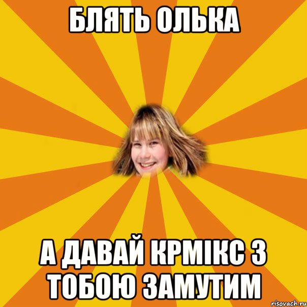 блять олька а давай крмікс з тобою замутим, Мем 1