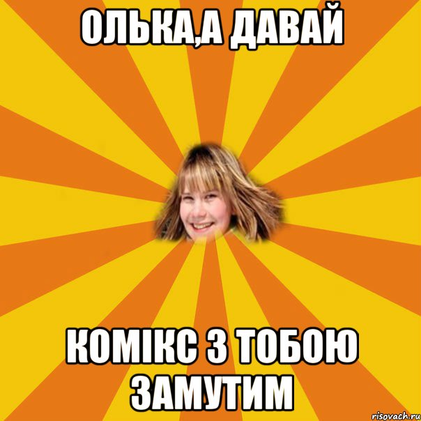 олька,а давай комікс з тобою замутим, Мем 1
