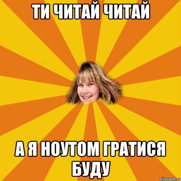 ти читай читай а я ноутом гратися буду, Мем 1