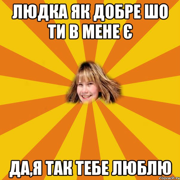людка як добре шо ти в мене є да,я так тебе люблю, Мем 1
